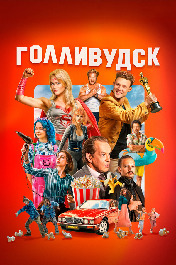 Голливудск сериал 2024 смотреть онлайн бесплатно в хорошем качестве HD